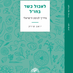 לאכול כשר בחו״ל - מדריך לנוסע הישראלי