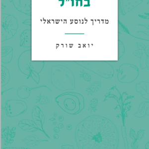לאכול כשר בחו״ל - מדריך לנוסע הישראלי