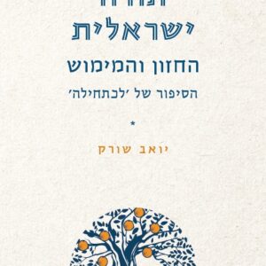 תורה ישראלית - חזון ומימוש