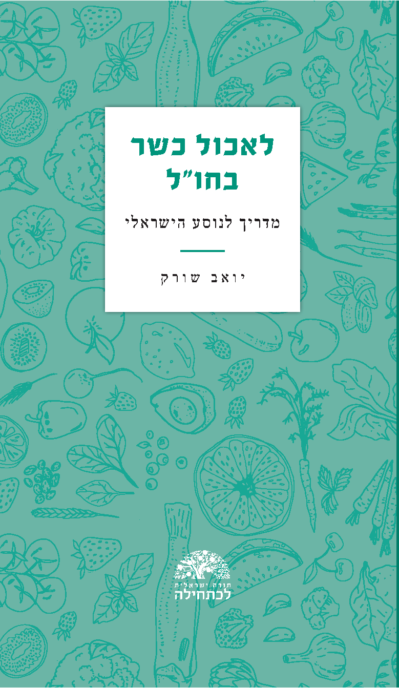 כריכת המדריך "לאכול כשר בחו"ל"